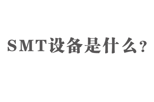 SMT設(shè)備是什么？