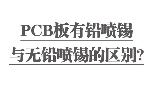PCB板有鉛噴錫與無(wú)鉛噴錫的區(qū)別？