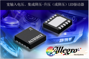 擴(kuò)展汽車LED驅(qū)動(dòng)器產(chǎn)品，Allegro推出照明LED驅(qū)動(dòng)器