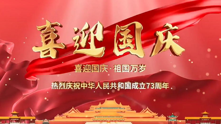 祝福祖國繁榮昌盛！新老客戶國慶快樂！