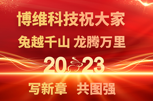 博維科技預(yù)祝大家兔年快樂，鵬飛萬里一展宏圖