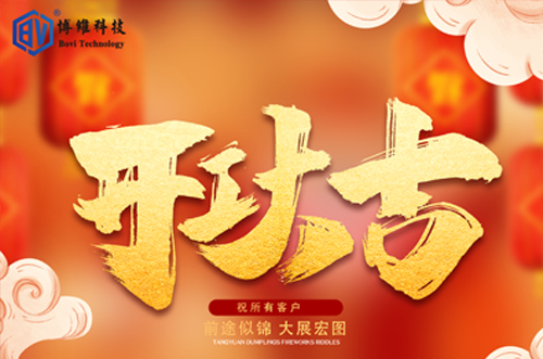 開工大吉，博維科技恭祝大家前途似錦大展宏圖