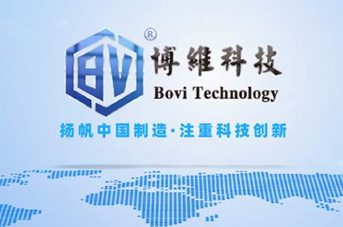 博維科，揚帆中國制造，注重科技創(chuàng)新
