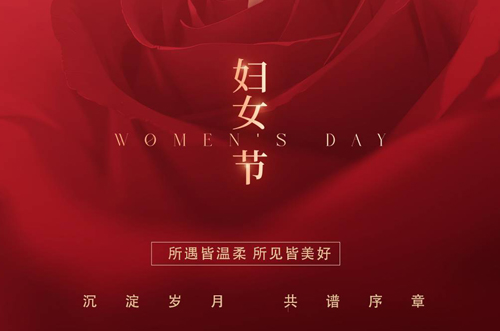 祝所有女神們，生活事業(yè)雙豐收！